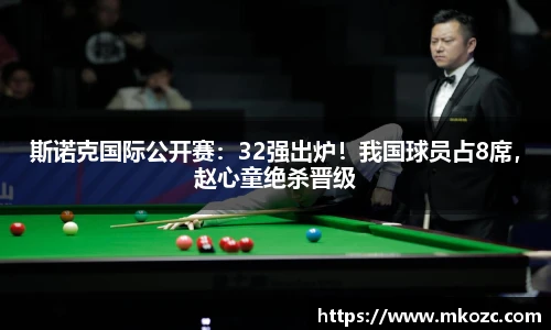 斯诺克国际公开赛：32强出炉！我国球员占8席，赵心童绝杀晋级