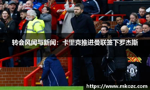 转会风闻与新闻：卡里克推进曼联签下罗杰斯