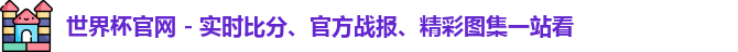 世界杯官网